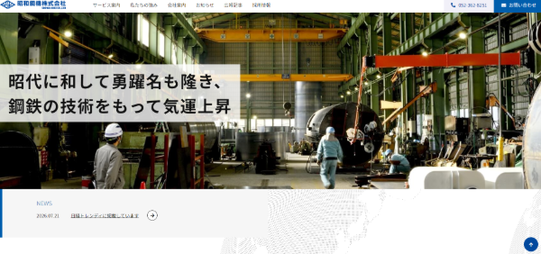 昭和鋼機